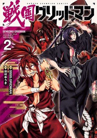 戦国グリッドマン(2)