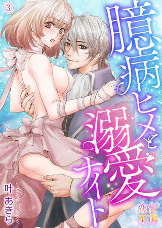 第3話 えっちなないとくんのお願いは…