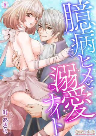 第6話 私のナイト