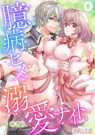 第8話 たくさん甘えてもいい？
