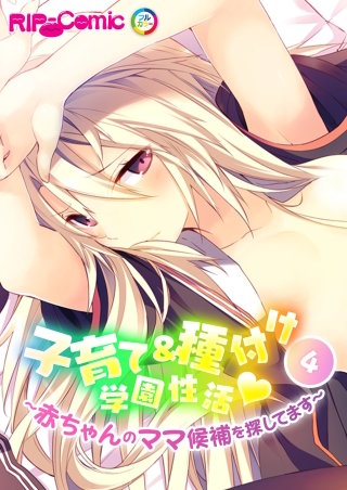 子育て＆種付け学園性活 ～●●●●のママ候補を探してます～（４）