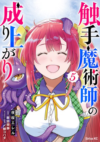 触手魔術師の成り上がり(5)