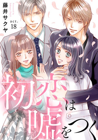 初恋は嘘をつく 18