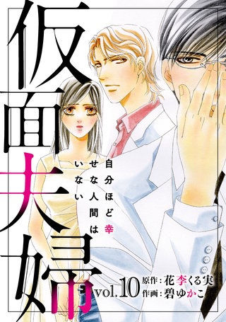 仮面夫婦　自分ほど幸せな人間はいない 10
