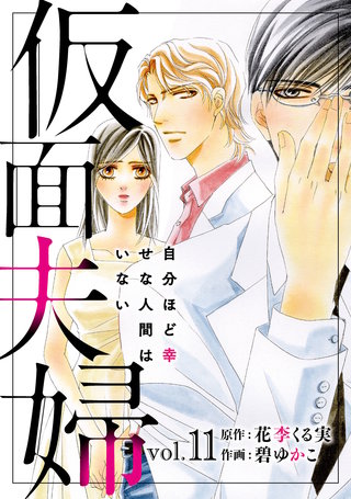 仮面夫婦　自分ほど幸せな人間はいない 11