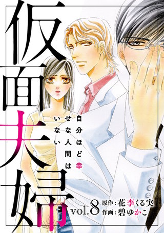 仮面夫婦　自分ほど幸せな人間はいない　８