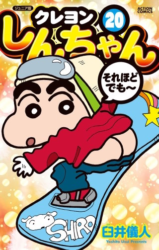 ジュニア版 クレヨンしんちゃん(20)