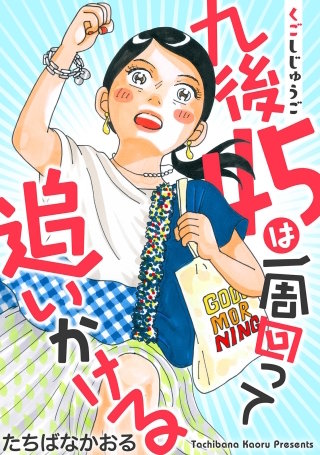 九後45は一周回って追いかける 分冊版(2)