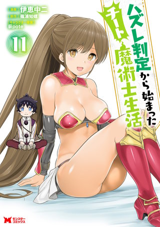 ハズレ判定から始まったチート魔術士生活(コミック)(11)