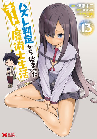 ハズレ判定から始まったチート魔術士生活(コミック)(13)