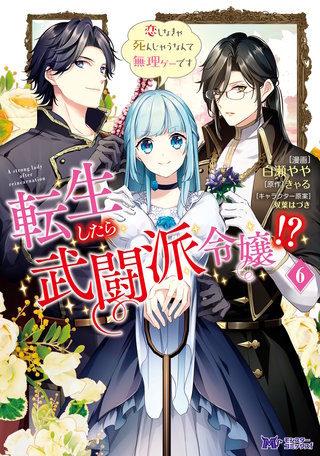 転生したら武闘派令嬢！？恋しなきゃ死んじゃうなんて無理ゲーです(コミック)(6)