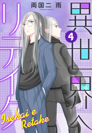 異世界へリテイク(4)