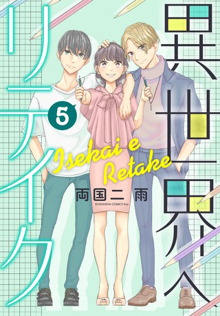 異世界へリテイク(5)