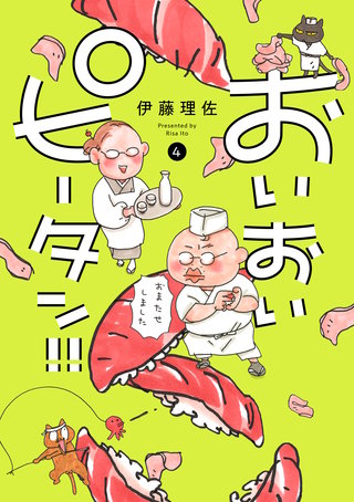 おいおいピータン！！(4)