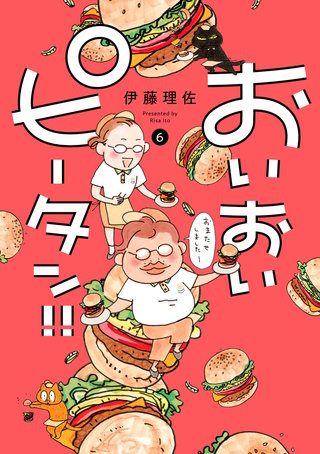 おいおいピータン！！(6)