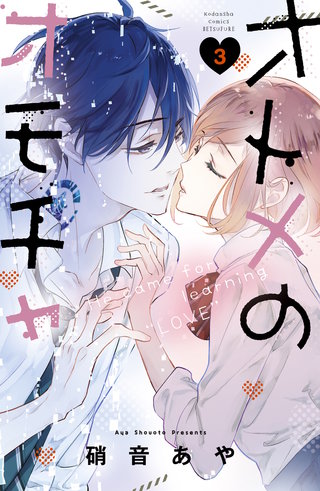 オトメのオモチャ(3)