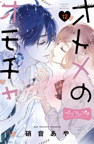 オトメのオモチャ ベツフレプチ(12)