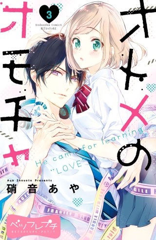 オトメのオモチャ ベツフレプチ(3)