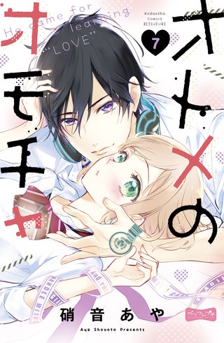 オトメのオモチャ ベツフレプチ(7)