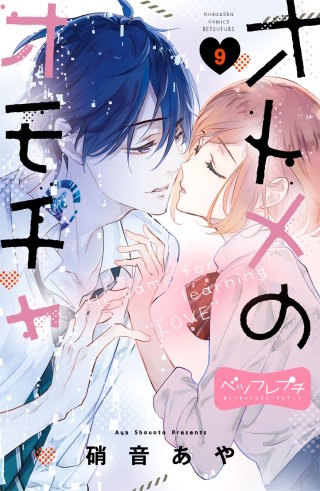 オトメのオモチャ ベツフレプチ(9)