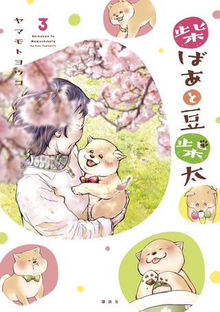 柴ばあと豆柴太(3)
