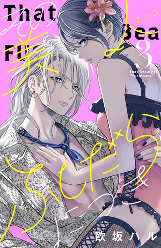 その美人（オトコ）ふしだらにつき(3)