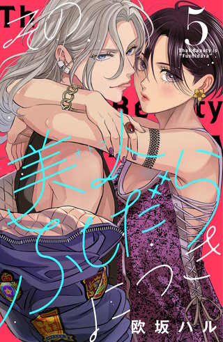 その美人（オトコ）ふしだらにつき(5)