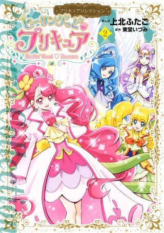 ヒーリングっど プリキュア(2)
