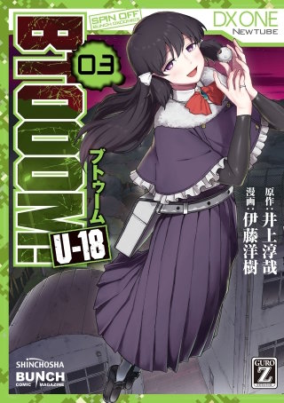 BTOOOM! U-18(3)