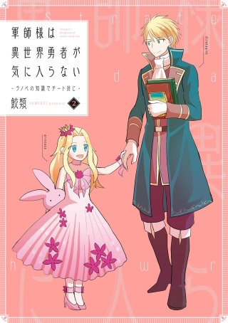 軍師様は異世界勇者が気に入らない―ラノベの知識でチート封じ―(2)