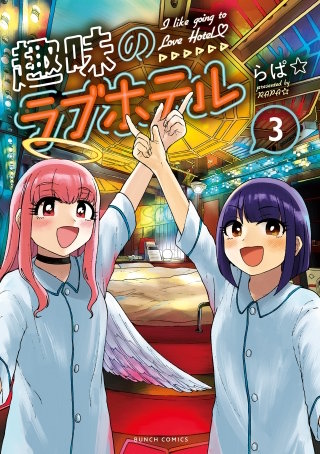 趣味のラブホテル(3)