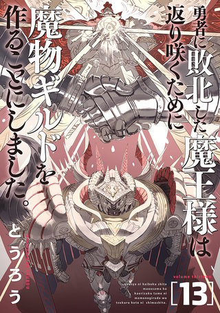 勇者に敗北した魔王様は返り咲くために魔物ギルドを作ることにしました。(13)