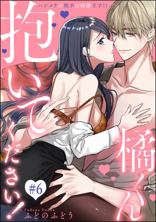 橘くん 抱いてください！ ハジメテの相手は同僚王子!?（分冊版）(6)