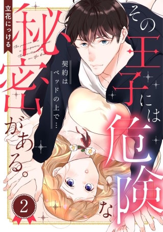 その王子には危険な秘密がある。 契約はベッドの上で…(分冊版)(2)