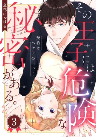 その王子には危険な秘密がある。 契約はベッドの上で…(分冊版)(3)