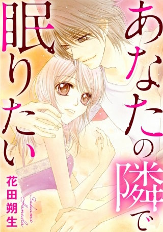 あなたの隣で眠りたい(単話版)