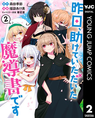 昨日、助けていただいた魔導書です(2)