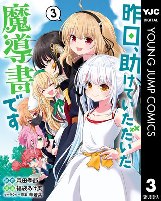昨日、助けていただいた魔導書です(3)