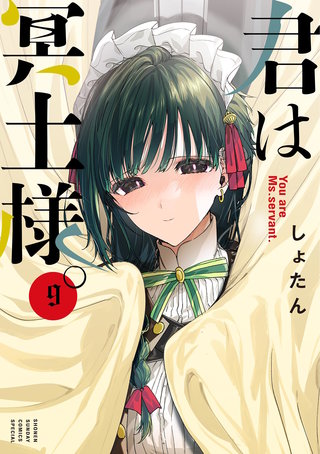 君は冥土様。(9)