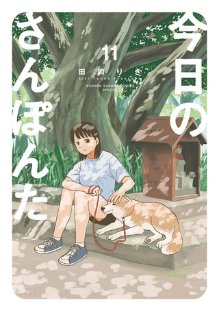 今日のさんぽんた(11)