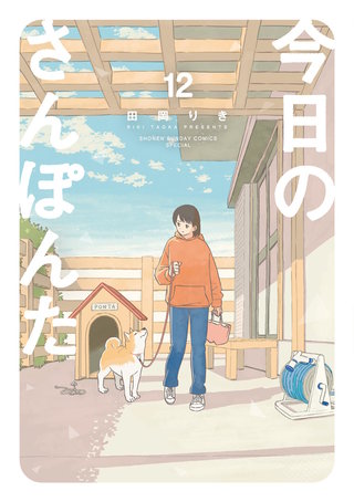 今日のさんぽんた(12)