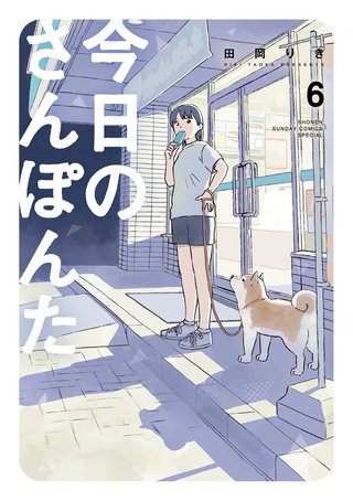 今日のさんぽんた(6)