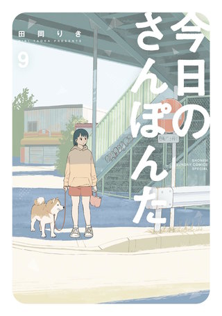 今日のさんぽんた(9)