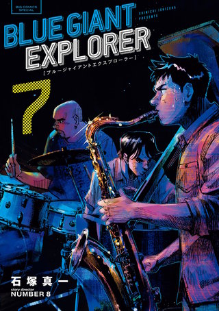 BLUE GIANT EXPLORER(7)