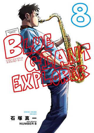 BLUE GIANT EXPLORER(8)
