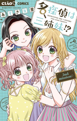 名探偵は三姉妹！？ ～2nd mission～