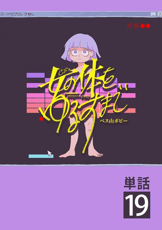 女の体をゆるすまで【単話】(19)