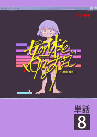 女の体をゆるすまで【単話】(8)