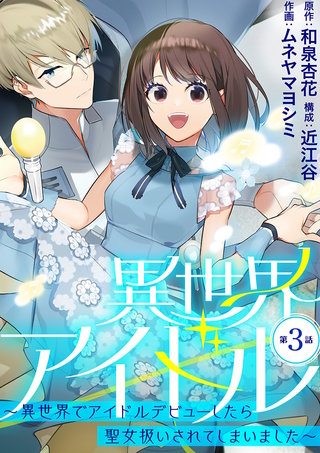 異世界アイドル～異世界でアイドルデビューしたら聖女扱いされてしまいました～【単話】(3)