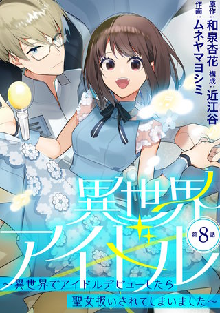 異世界アイドル～異世界でアイドルデビューしたら聖女扱いされてしまいました～【単話】(8)